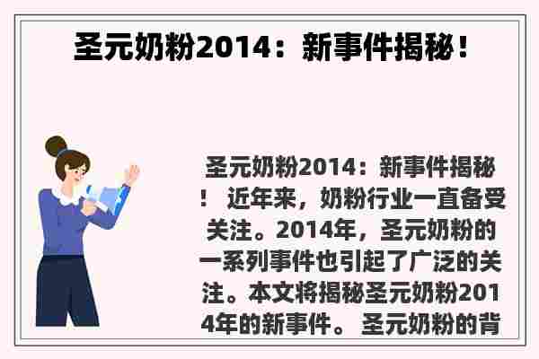 圣元奶粉2014：新事件揭秘！